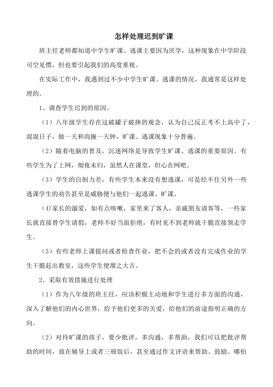 怎样处理迟到旷课_第1页