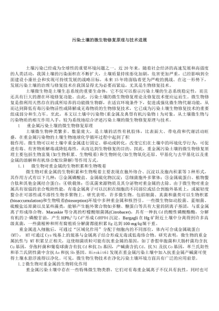 污染土壤的微生物修复原理与技术进展