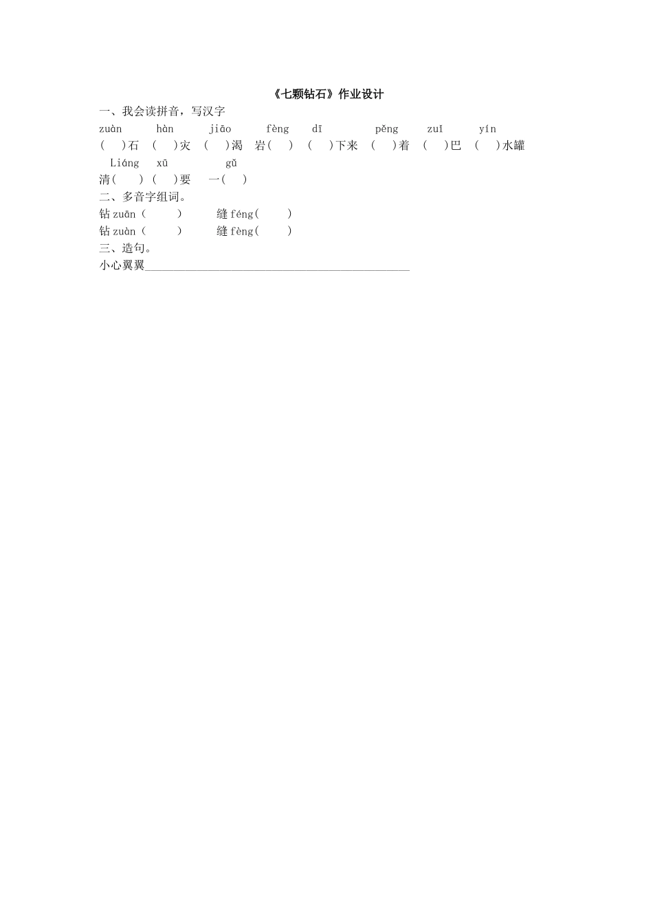 《七颗钻石》作业设计_第1页