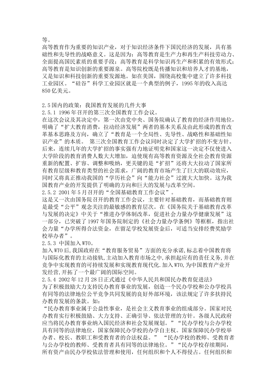 我国高等教育产业现状与发展前景(二)_第3页