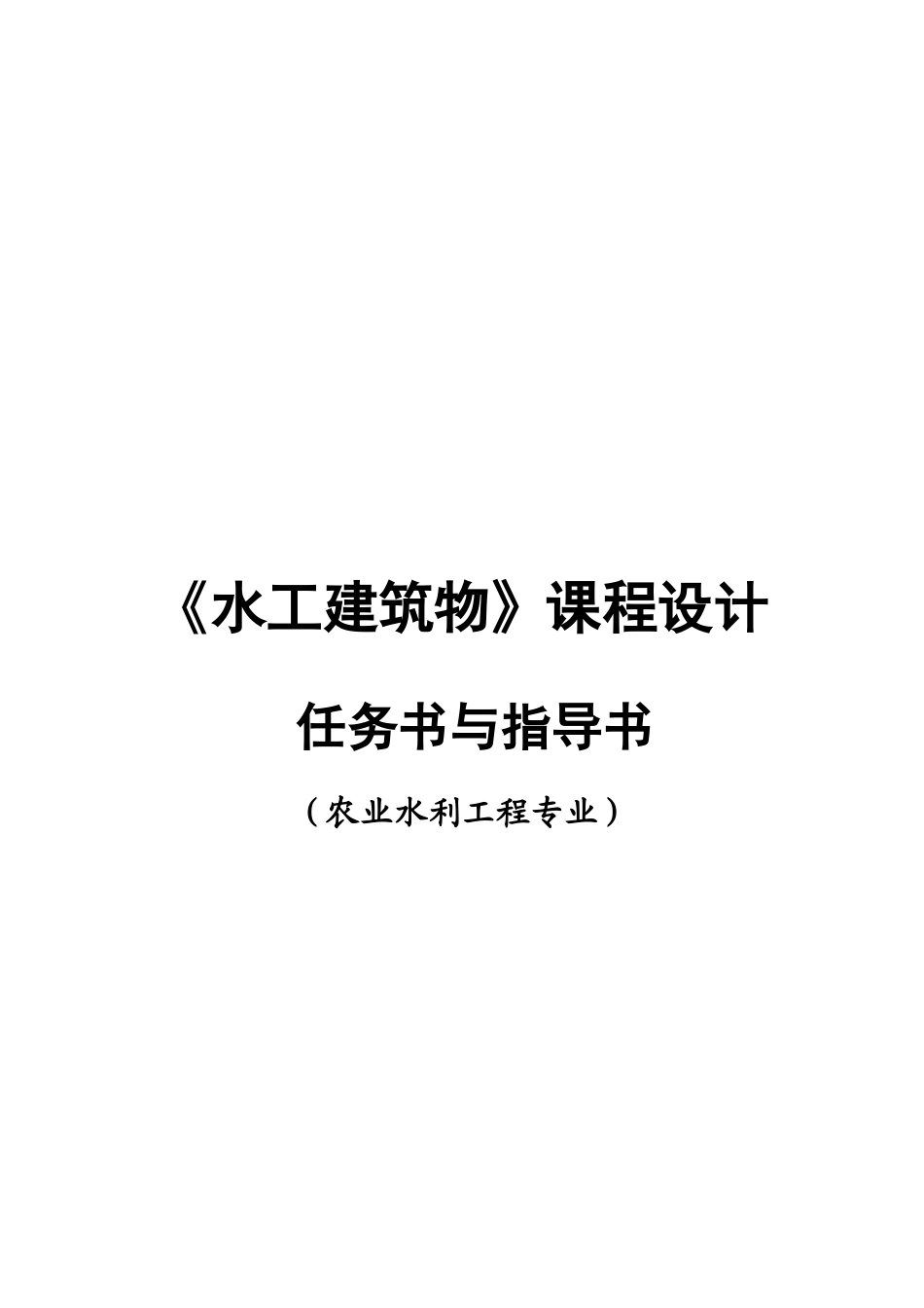 土坝枢纽课程设计指导书(整理)_第1页