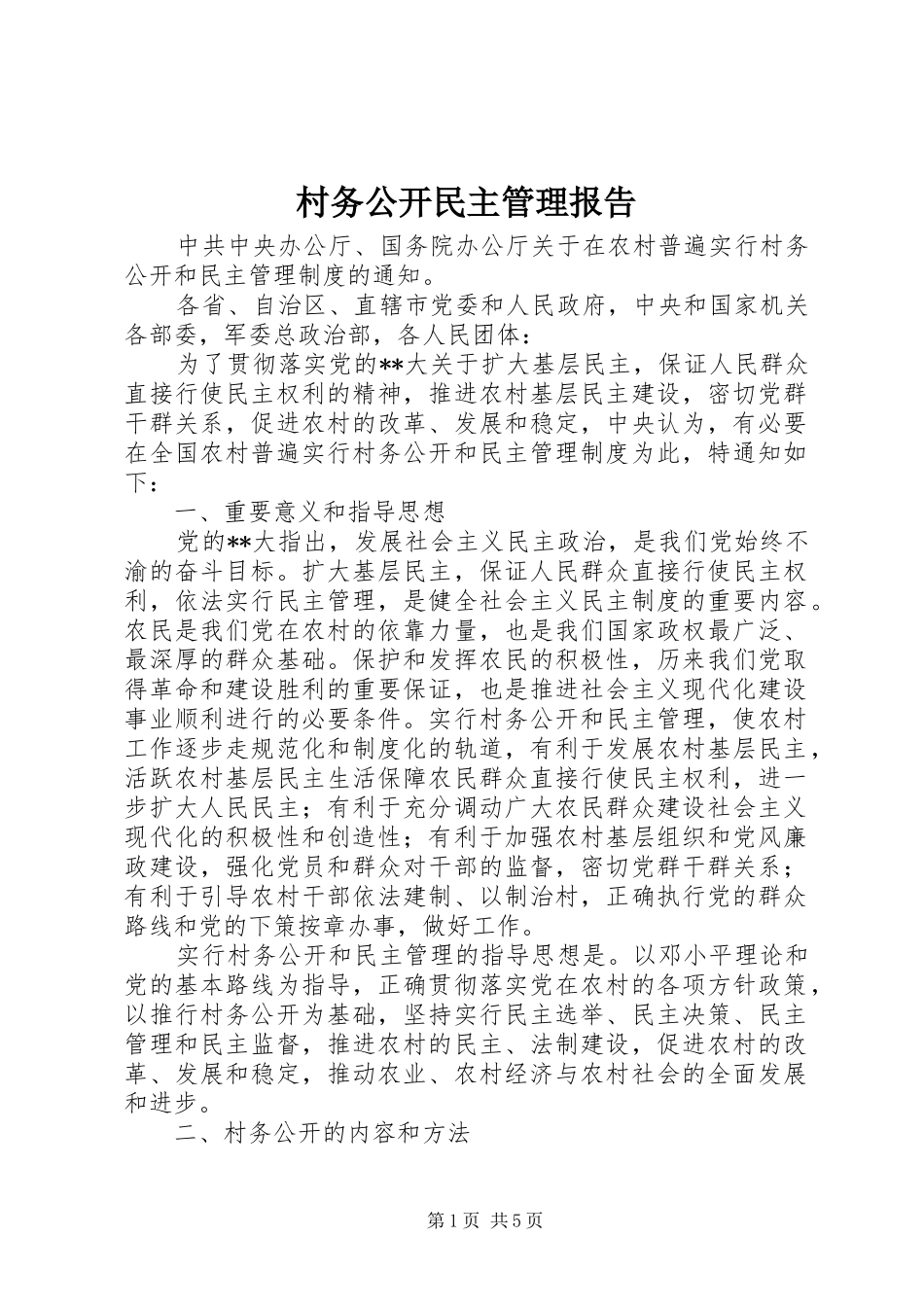 村务公开民主管理报告_第1页