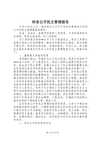 村务公开民主管理报告