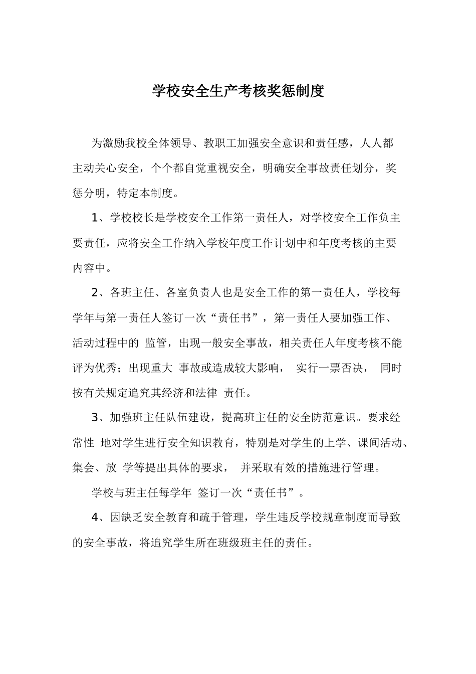 学校安全生产考核奖惩制度_第1页