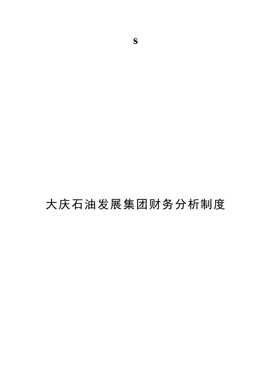 大庆石油发展集团财务分析制度_第1页