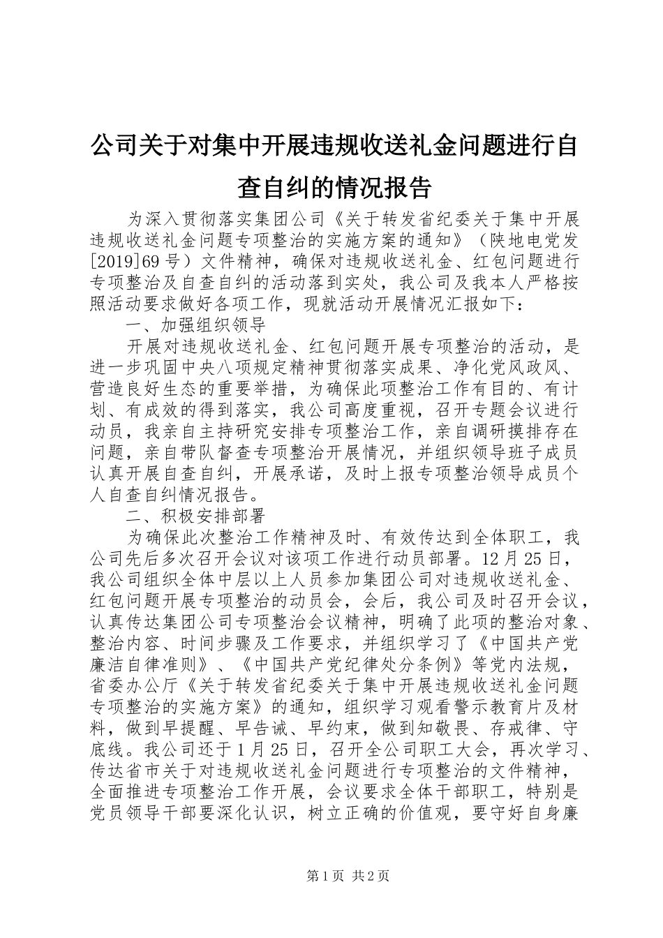 公司关于对集中开展违规收送礼金问题进行自查自纠的情况报告_第1页