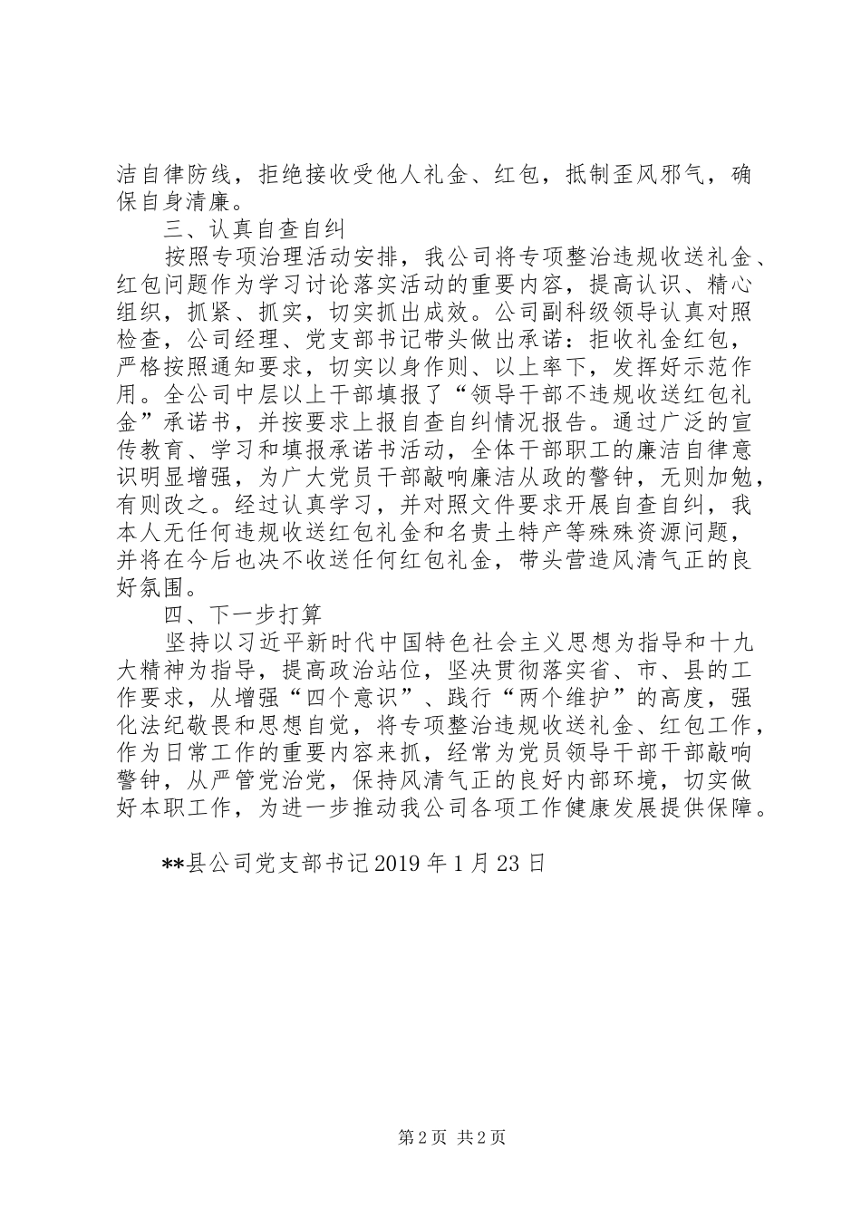 公司关于对集中开展违规收送礼金问题进行自查自纠的情况报告_第2页