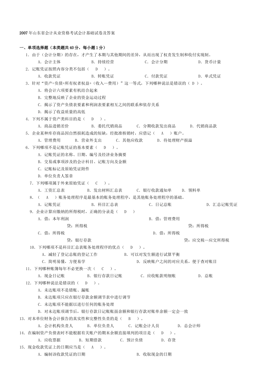 山东省会计从业资格考试会计基础汇总_第1页