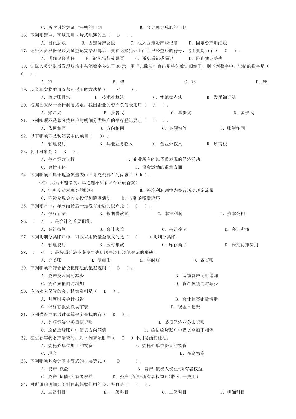 山东省会计从业资格考试会计基础汇总_第2页