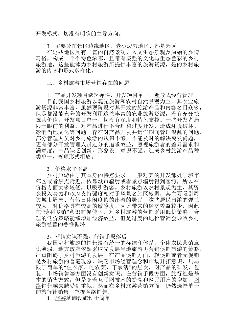 探讨我国乡村旅游市场营销模式研究_第2页