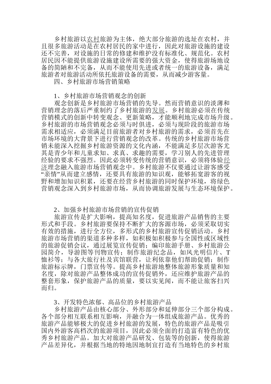 探讨我国乡村旅游市场营销模式研究_第3页