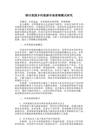 探讨我国乡村旅游市场营销模式研究