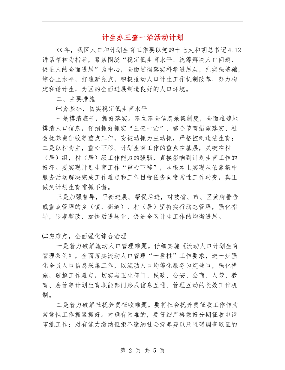 计生办三查一治活动计划_第2页