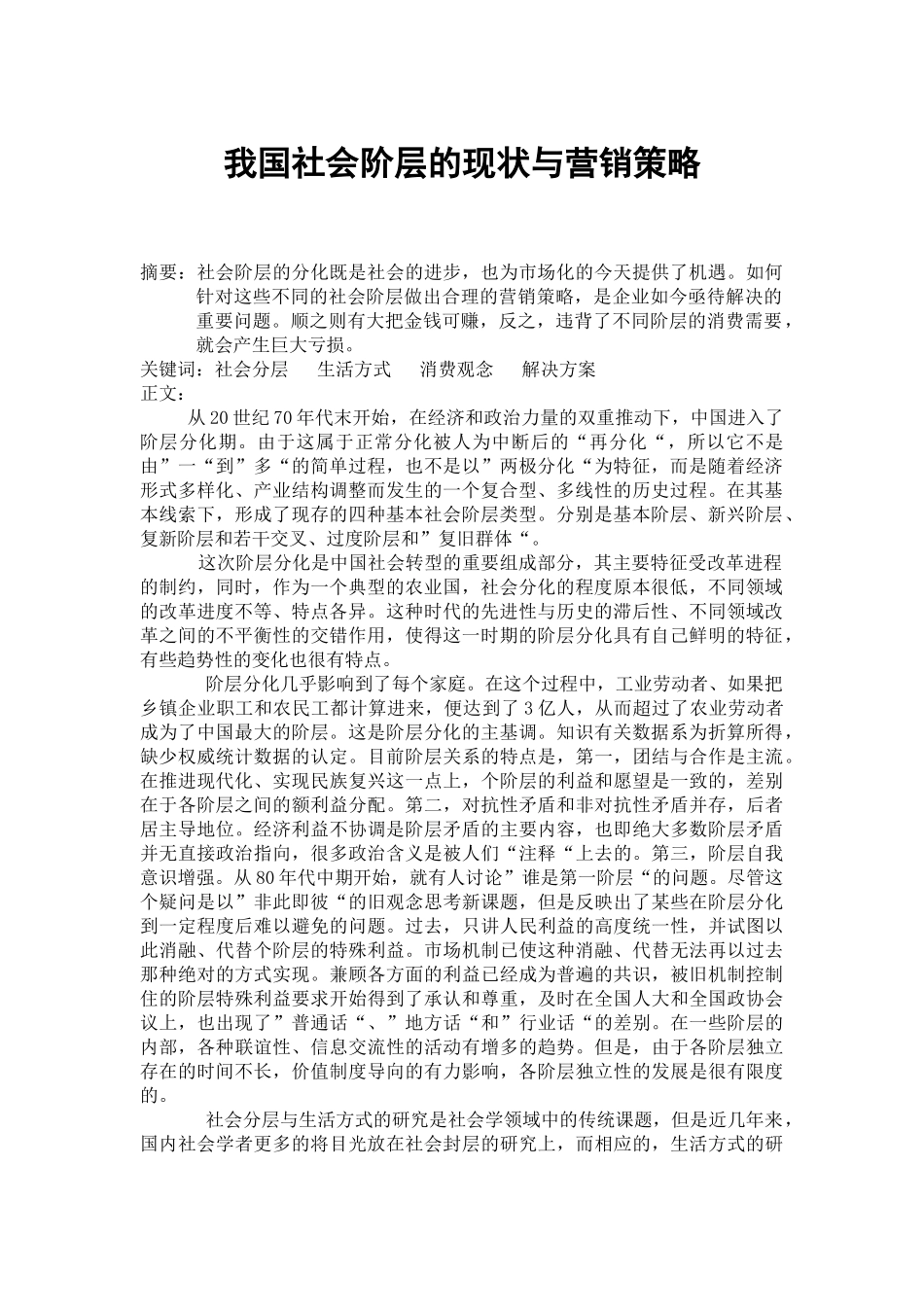 我国社会阶层的现状与营销策略_第1页