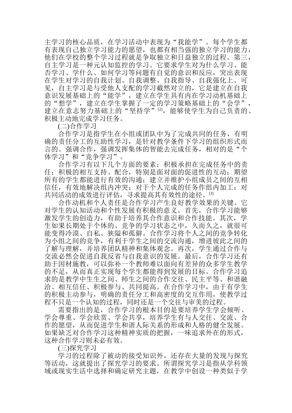 新课程背景下学生学习方式的变革_第3页