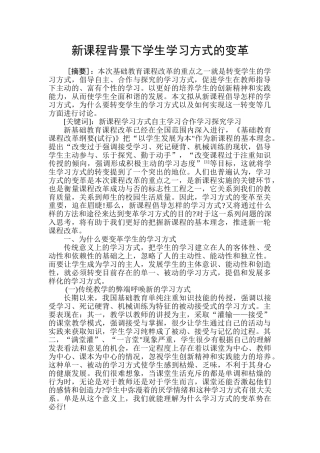 新课程背景下学生学习方式的变革