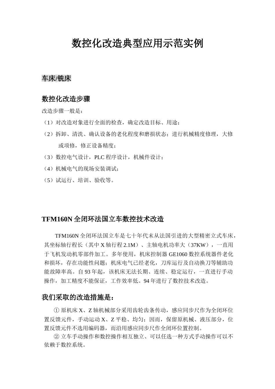 数控化改造项目汇总030606_第1页