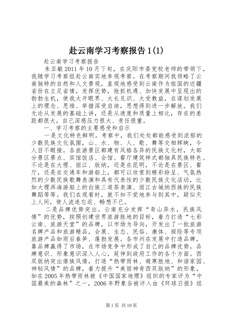 赴云南学习考察报告1(1)_第1页