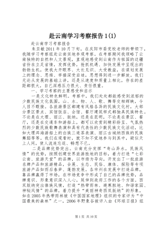 赴云南学习考察报告1(1)