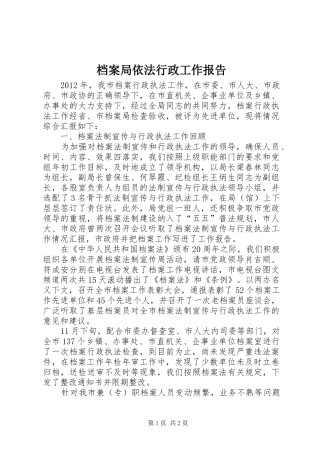 档案局依法行政工作报告