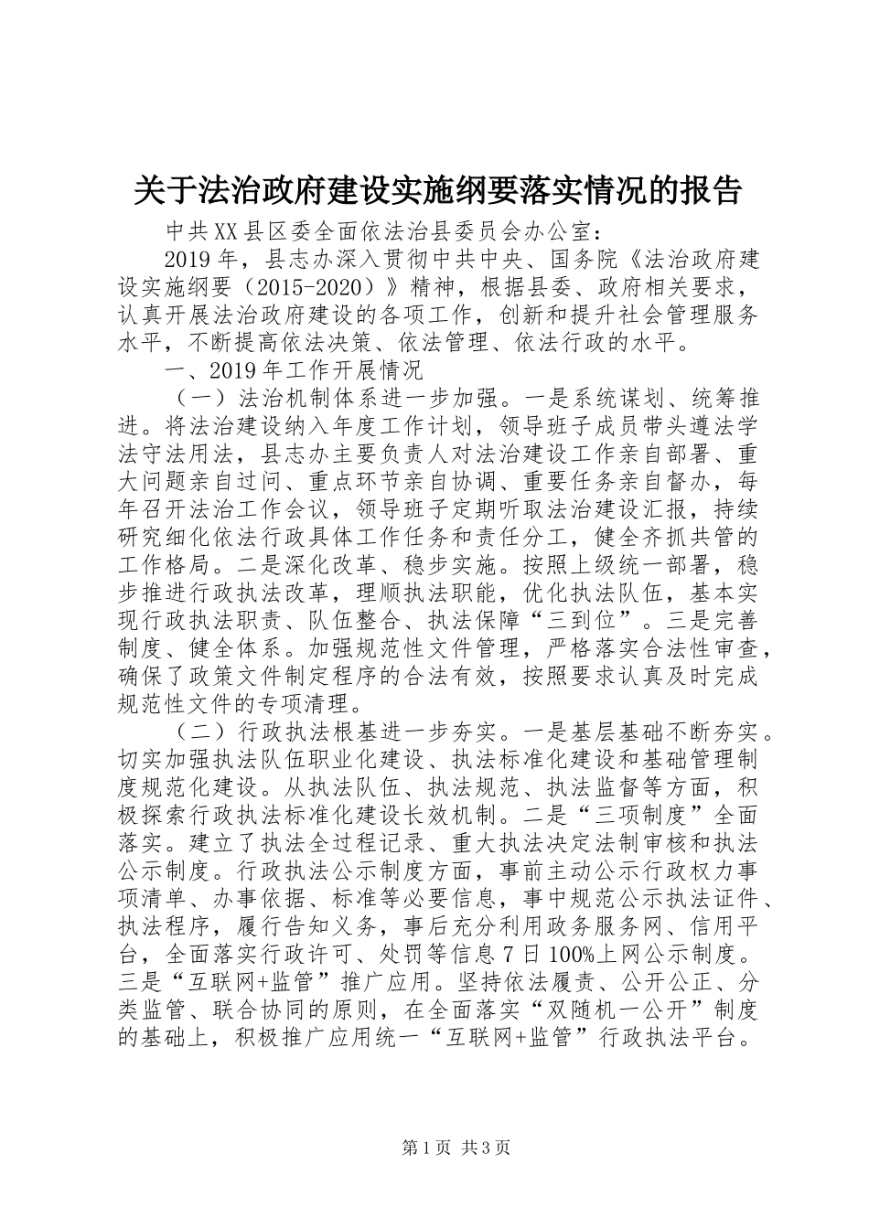 关于法治政府建设实施纲要落实情况的报告_第1页