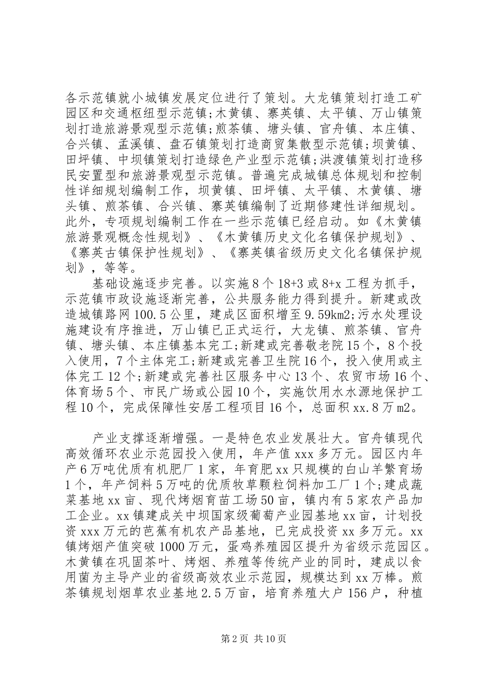 关于加快小城镇建设的调研报告范文_第2页
