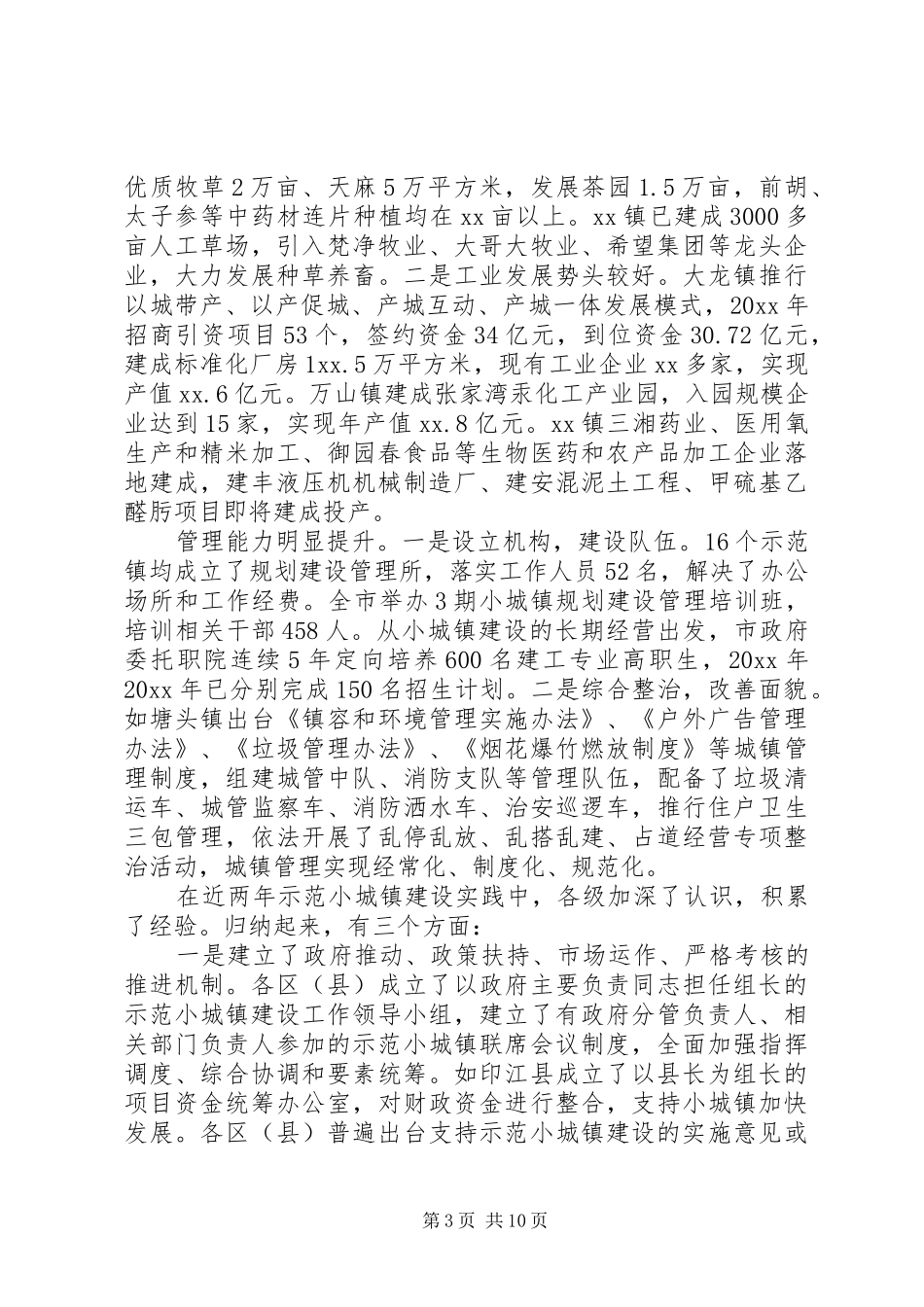 关于加快小城镇建设的调研报告范文_第3页