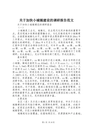 关于加快小城镇建设的调研报告范文