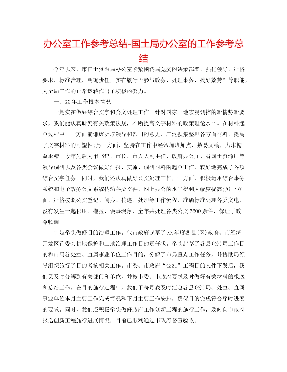 办公室工作参考总结国土局办公室的工作参考总结_第1页