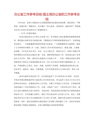 办公室工作参考总结国土局办公室的工作参考总结