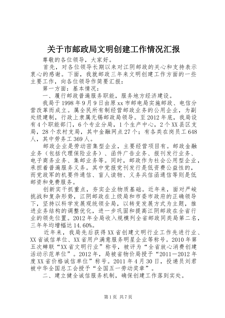 关于市邮政局文明创建工作情况汇报_第1页