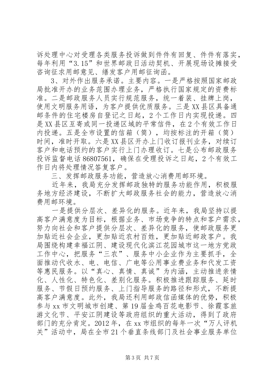 关于市邮政局文明创建工作情况汇报_第3页