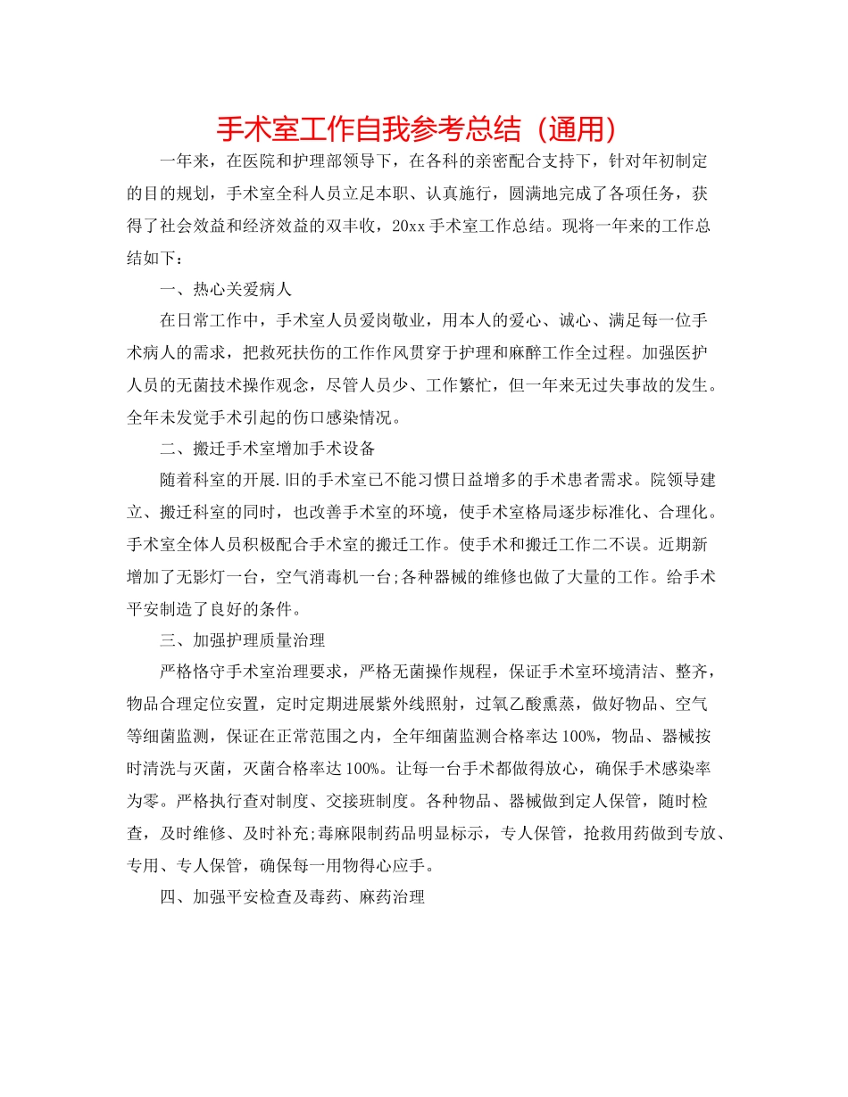 手术室工作自我参考总结（通用）_第1页