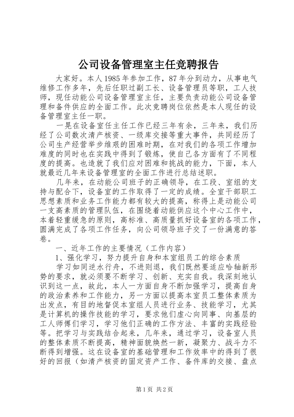 公司设备管理室主任竞聘报告_第1页