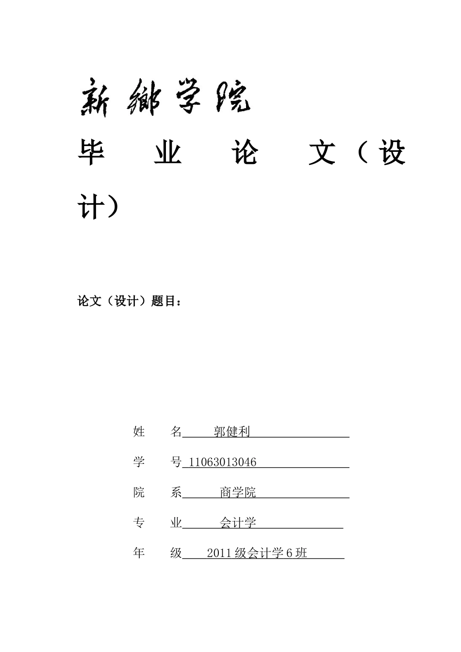 我国会计电算化存在的问题及对策分析-xym_第1页