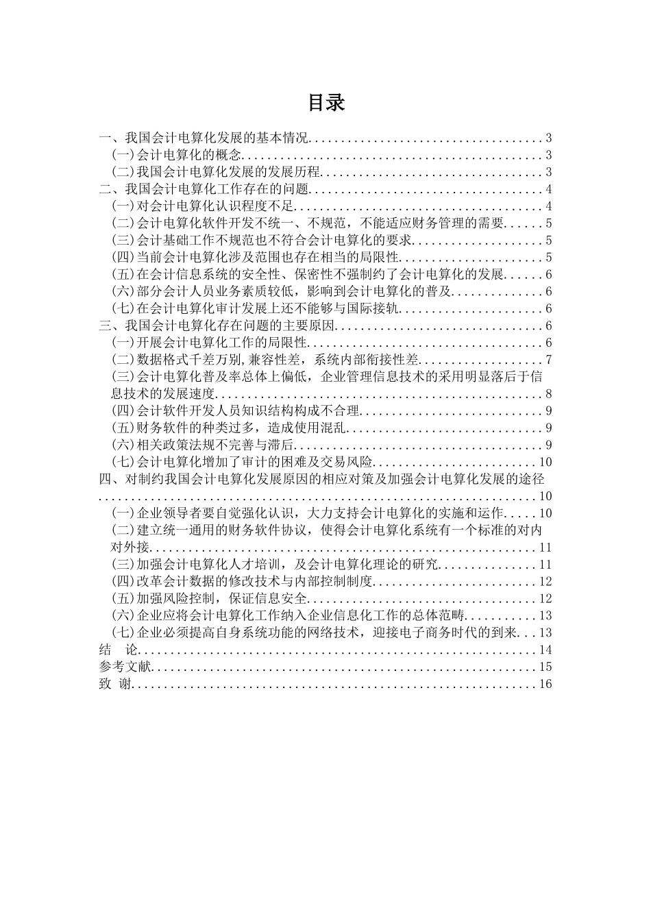 我国会计电算化存在的问题及对策分析-xym_第3页