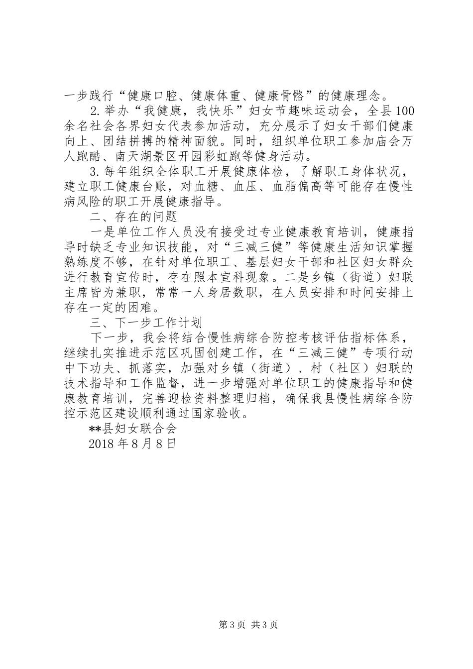 妇联关于慢性病综合防控示范区巩固创建工作推进情况的报告_第3页