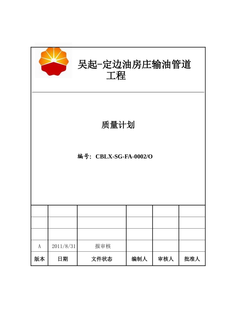 吴定线质量计划_第1页
