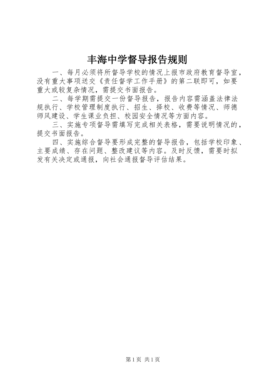 丰海中学督导报告规则_第1页