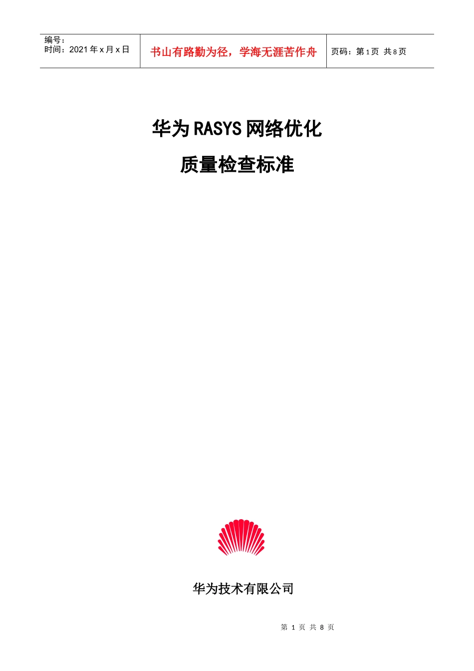 华为RASYS网络优化质量检查标准_第1页