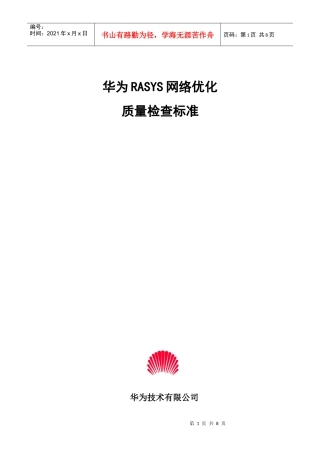 华为RASYS网络优化质量检查标准