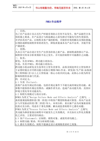 FMEA作业程序