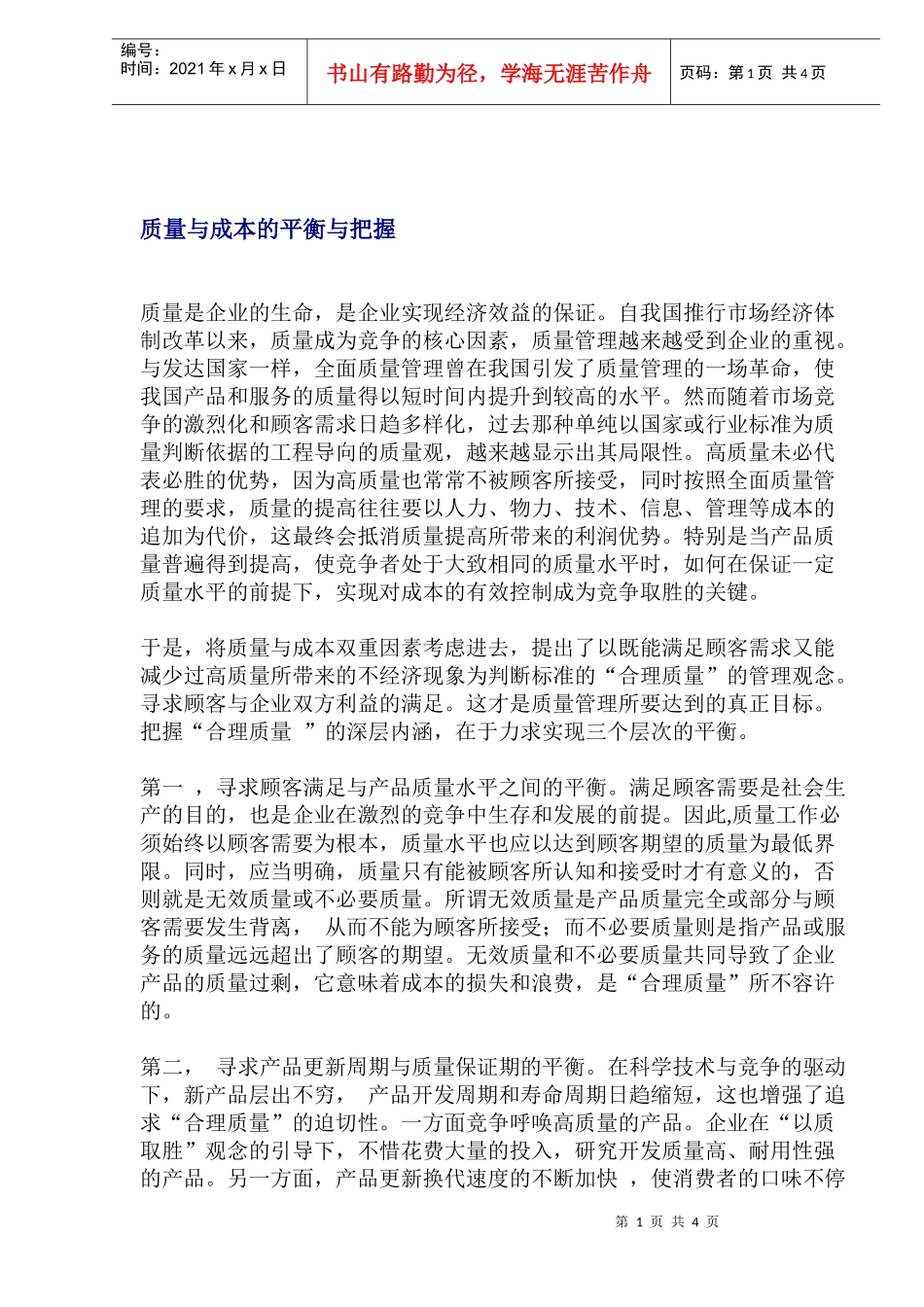 质量与成本的平衡与把握_第1页