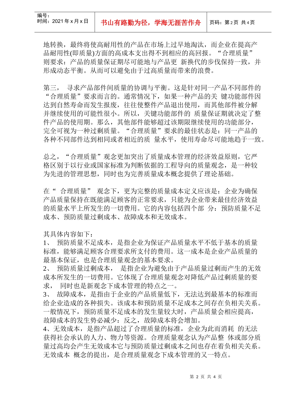 质量与成本的平衡与把握_第2页