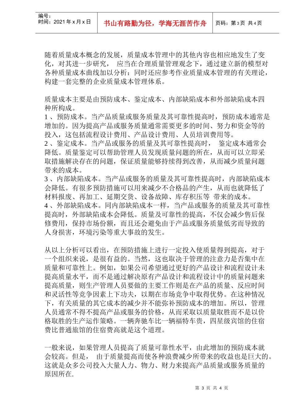 质量与成本的平衡与把握_第3页