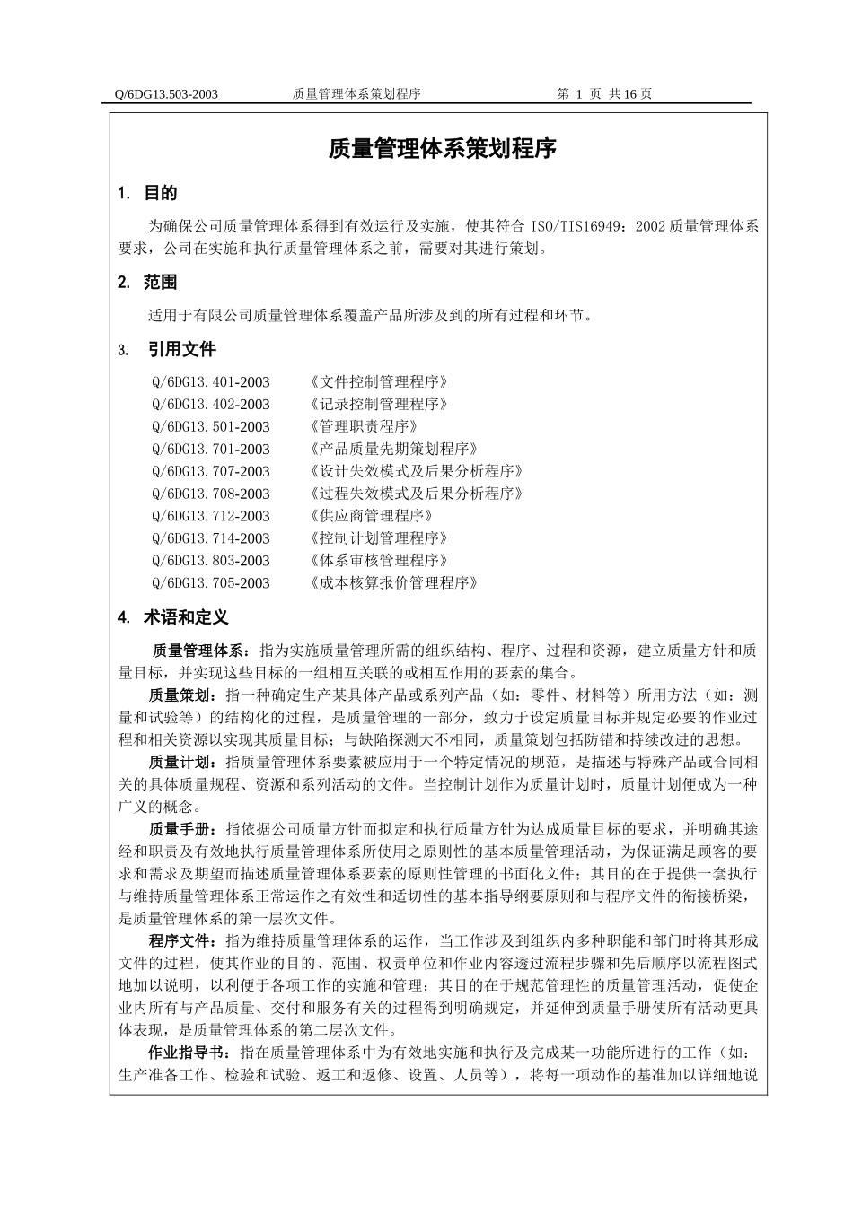 质量管理体系策划程序(1)_第2页