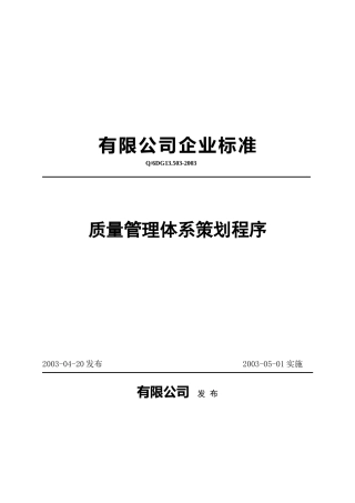 质量管理体系策划程序(1)