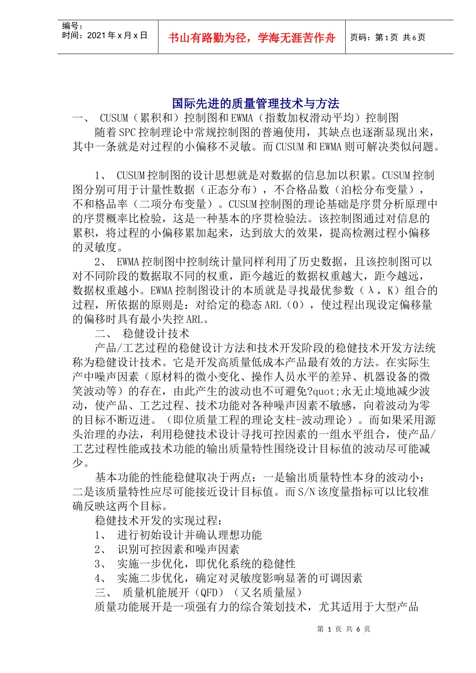 国际先进的质量管理技术与方法_第1页