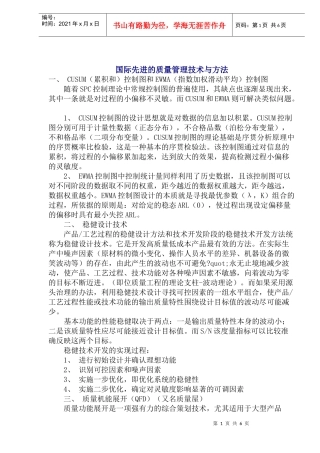 国际先进的质量管理技术与方法