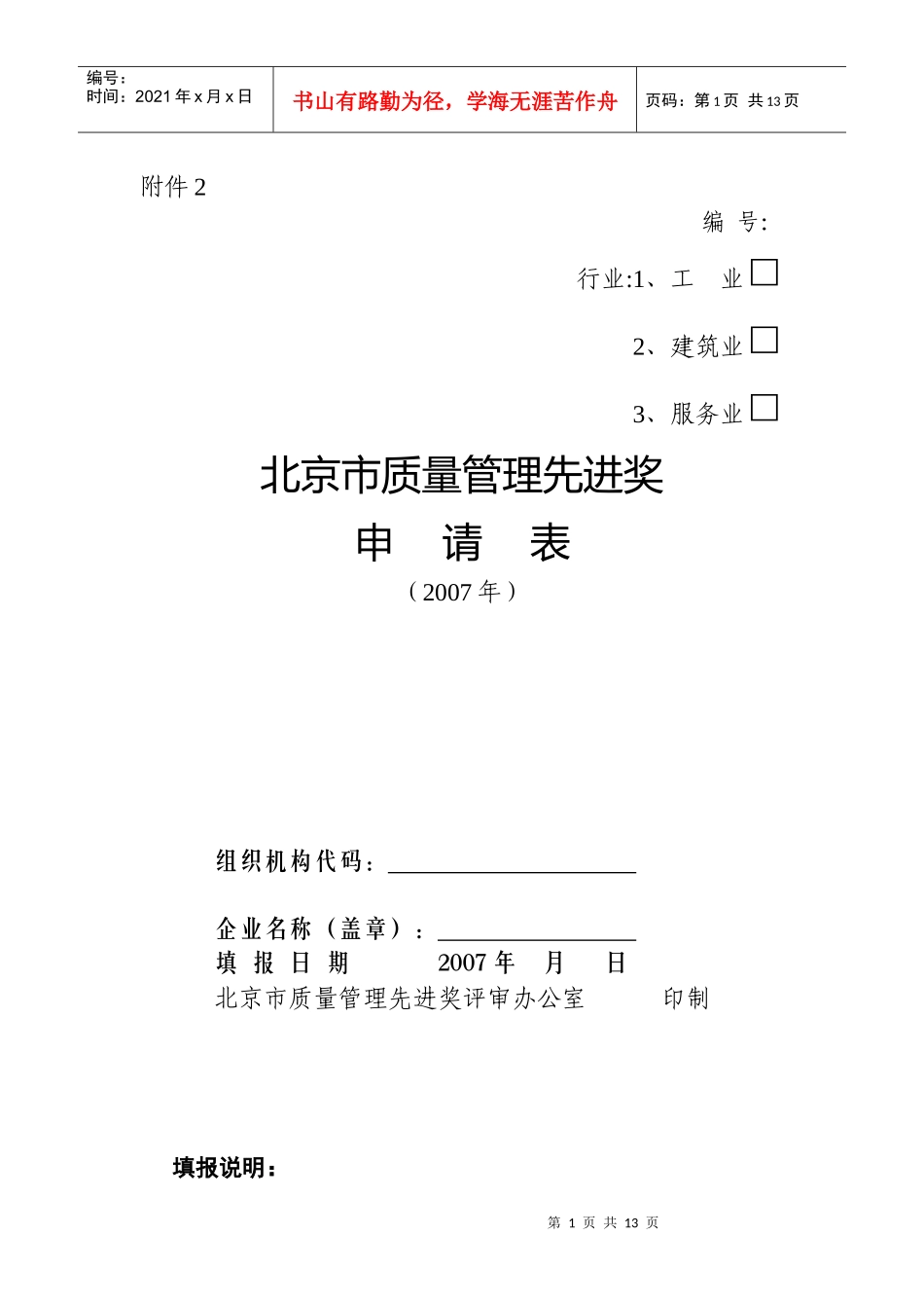 北京市质量管理先进奖申请表_第1页